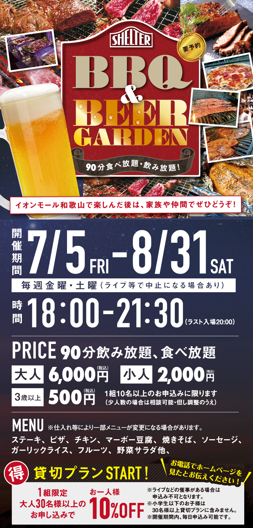 バーベキュー、ビアガーデンは、7月5日～8月31日まで期間開催。和歌山市 南海大学駅前徒歩1分